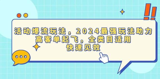 （13635期）活动爆流玩法，2024最强玩法助力，高客单起飞，全类目适用，快速见效-三六网赚