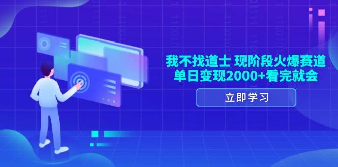 （13633期）我不找道士，现阶段火爆赛道，单日变现2000+看完就会-三六网赚