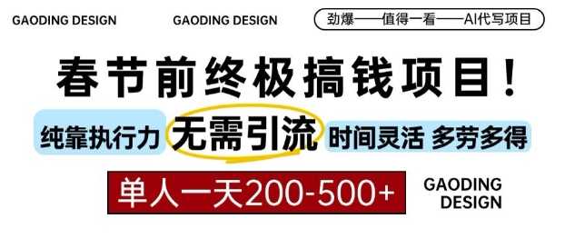 春节前搞钱终极项目，AI代写，纯执行力项目，无需引流、时间灵活、多劳多得，单人一天200-500【揭秘】-三六网赚