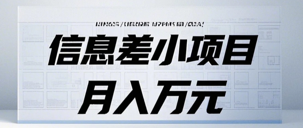 信息差小项目：国内外视频代下载，项目操作简单零成本零门槛月入过万-三六网赚