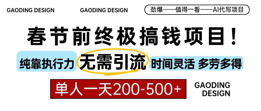 （13711期）春节前搞钱项目，AI代写，纯执行力项目，无需引流、时间灵活、多劳多得…-三六网赚