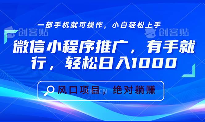 （13709期）微信小程序推广，有手就行，轻松日入1000+-三六网赚