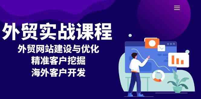 外贸实战课程：外贸网站建设与优化，精准客户挖掘，海外客户开发-三六网赚