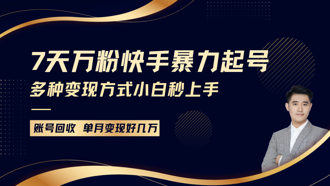 快手暴力起号，7天涨万粉，小白当天起号多种变现方式，账号包回收，单月变现几个W-三六网赚