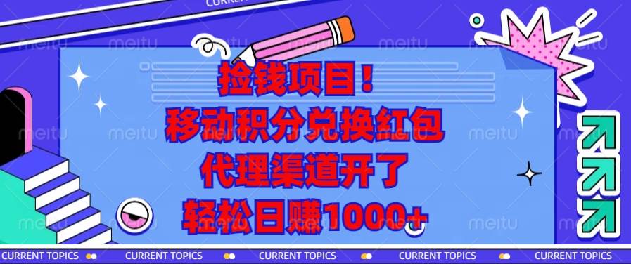 （13697期）捡钱项目！移动积分兑换红包，代理渠道开了，轻松日赚1000+-三六网赚