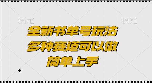 全新书单号玩法，多种赛道可以做，简单上手【揭秘】-三六网赚