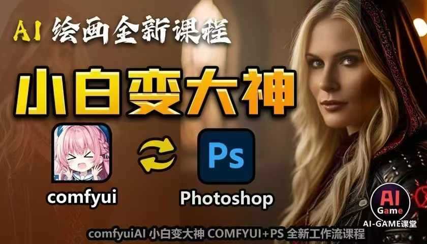 AI绘画全新课程，AI小白变大神COMFYUI+PS全新工作流课程，学会能创作无限可能-三六网赚