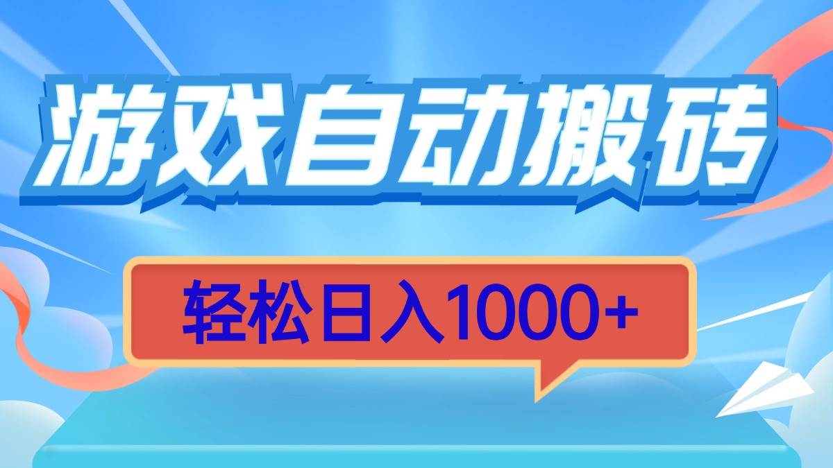 （13722期）游戏自动搬砖，轻松日入1000+ 简单无脑有手就行-三六网赚