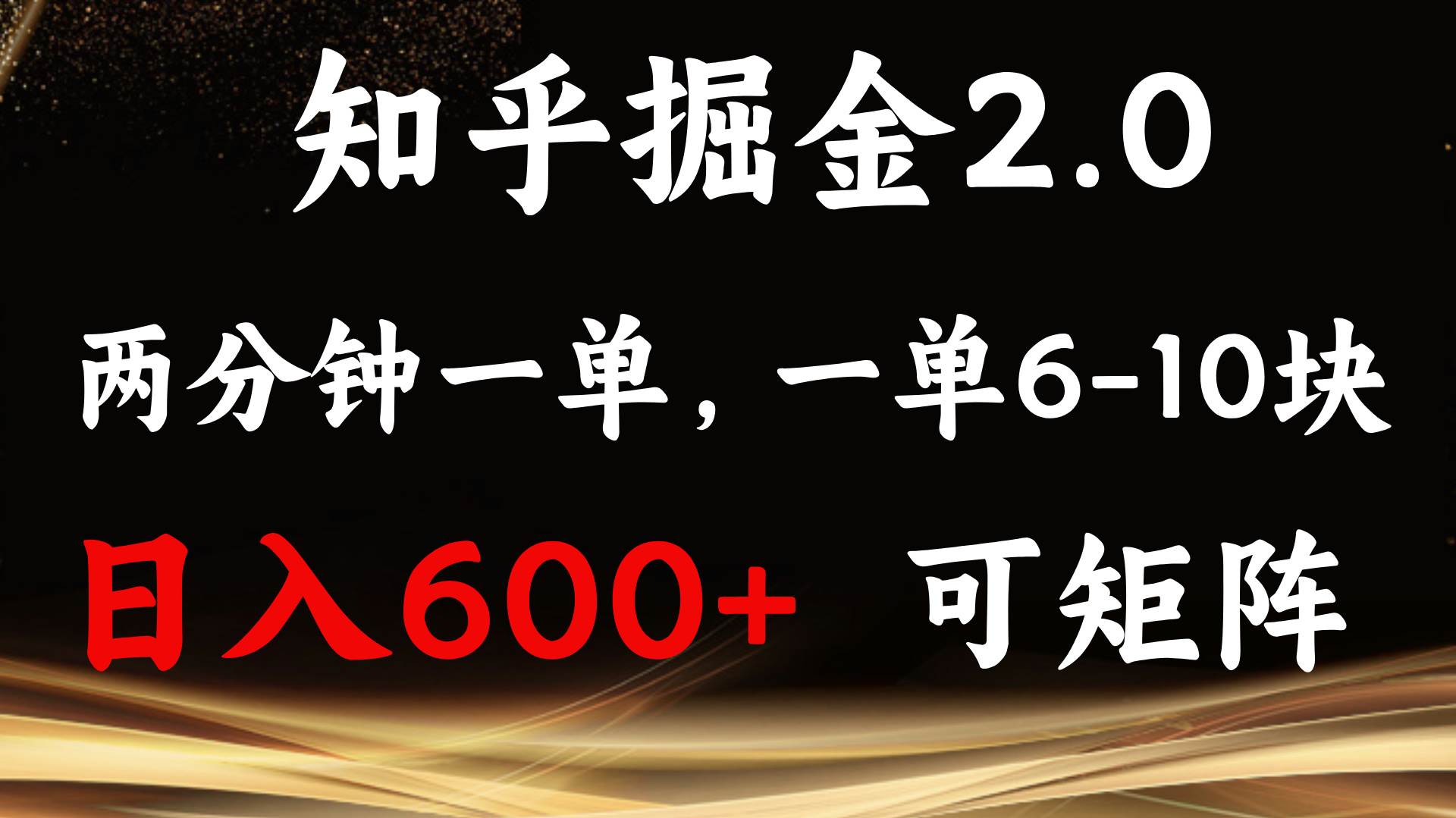 （13724期）知乎掘金2.0 简单易上手，两分钟一单，单机600+可矩阵-三六网赚