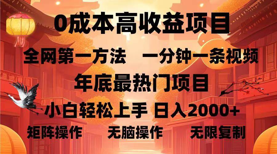 （13723期）0成本高收益蓝海项目，一分钟一条视频，年底最热项目，小白轻松日入…-三六网赚