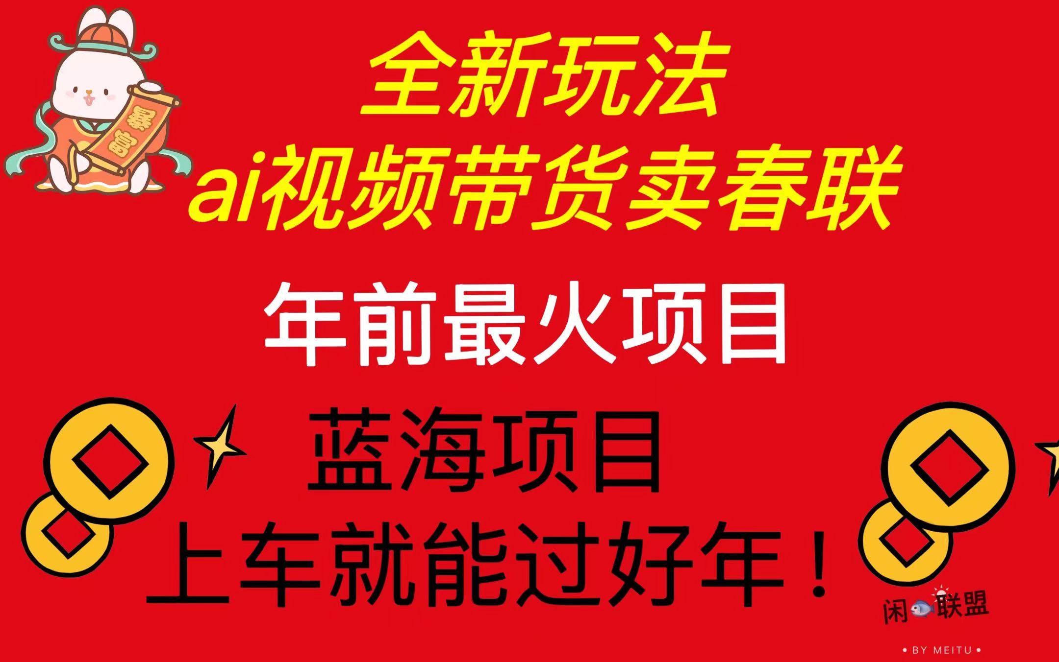 （13726期）Ai视频带货卖春联全新简单无脑玩法，年前最火爆项目，爆单过好年-三六网赚