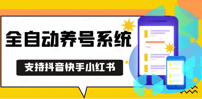 抖音快手小红书养号工具,安卓手机通用不限制数量,截流自热必备养号神器解放双手-三六网赚