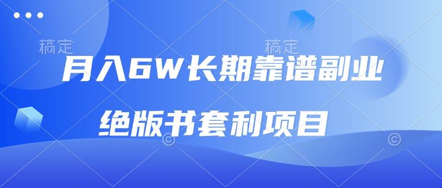 （13727期）月入6w长期靠谱副业，绝版书套利项目，日入2000+，新人小白秒上手-三六网赚