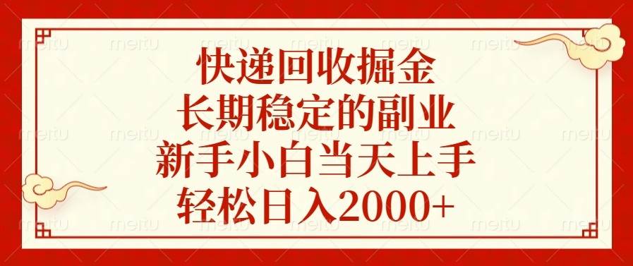 （13731期）快递回收掘金，长期稳定的副业，新手小白当天上手，轻松日入2000+-三六网赚