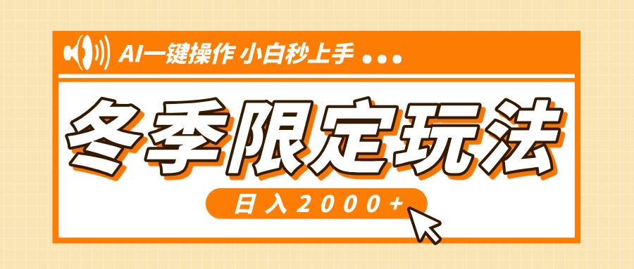 （13738期）小红书冬季限定最新玩法，AI一键操作，引爆流量，小白秒上手，日入2000+-三六网赚