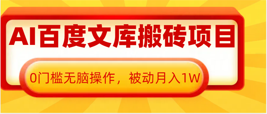 AI百度文库搬砖复制粘贴项目，0门槛无脑操作，被动月入1W+-三六网赚