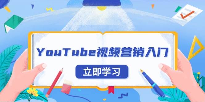 （13744期）YouTube视频营销入门：账号注册指南，平台介绍与外贸推广-三六网赚