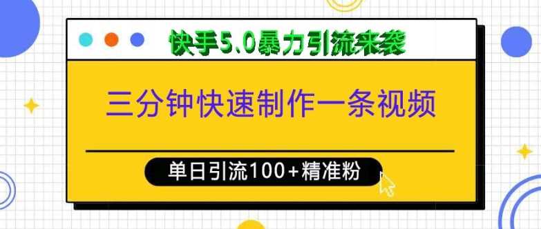 三分钟快速制作一条视频，单日引流100+精准创业粉，快手5.0暴力引流玩法来袭-三六网赚