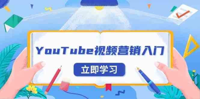 YouTube视频营销入门：账号注册指南，平台介绍与外贸推广-三六网赚