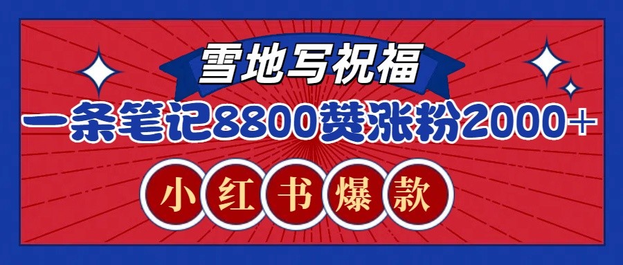 一条笔记8800+赞，涨粉2000+，火爆小红书的recraft雪地写祝福玩法（附提示词及工具）-三六网赚