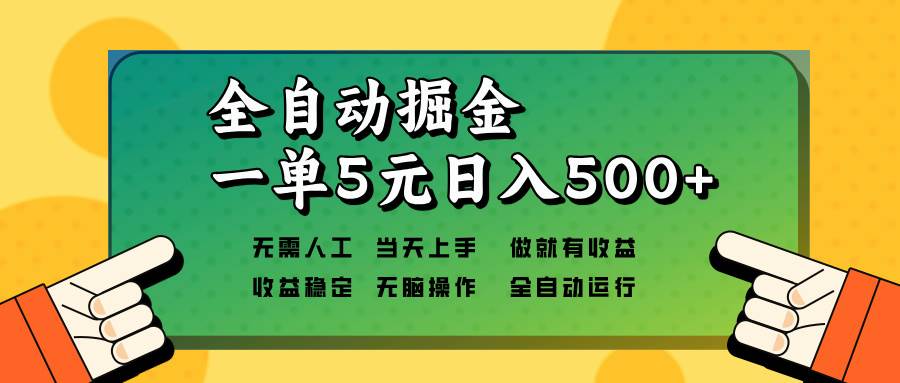 （13754期）全自动掘金，一单5元单机日入500+无需人工，矩阵开干-三六网赚