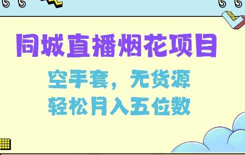 同城烟花项目，空手套，无货源，轻松月入5位数【揭秘】-三六网赚