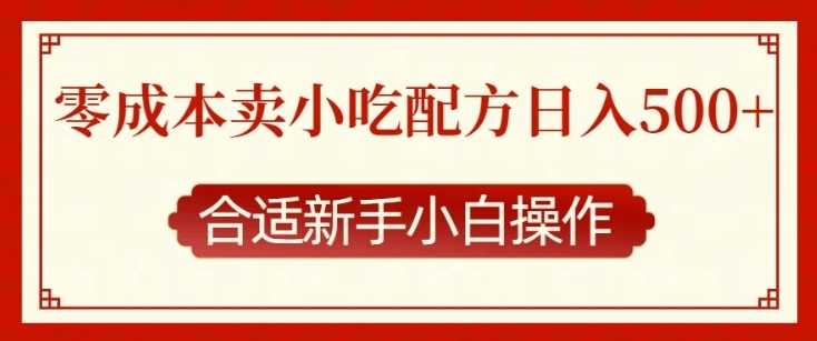 零成本售卖小吃配方，日入多张，适合新手小白操作【揭秘】-三六网赚