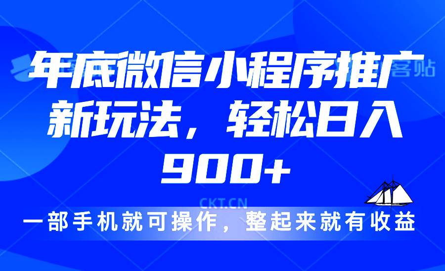 （13761期）24年底微信小程序推广最新玩法，轻松日入900+-三六网赚