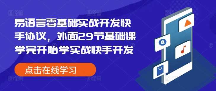 易语言零基础实战开发快手协议，外面29节基础课学完开始学实战快手开发-三六网赚