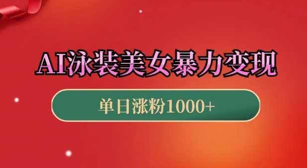 AI泳装美女暴力引流，小白3分钟一个原创视频，高效变现日入几张【揭秘】-三六网赚