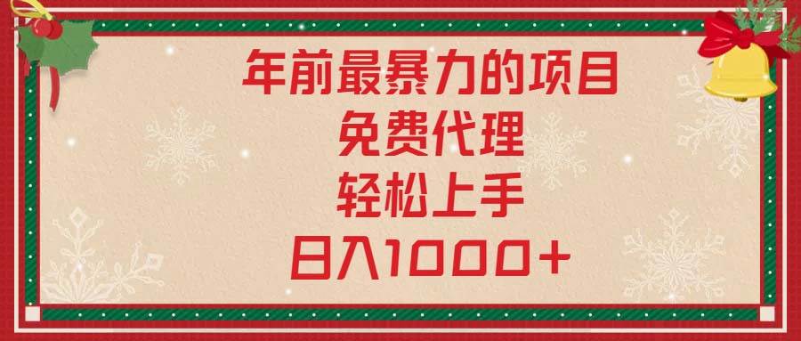 （13773期）年前最暴力的项目，免费代理，轻松上手，日入1000+-三六网赚