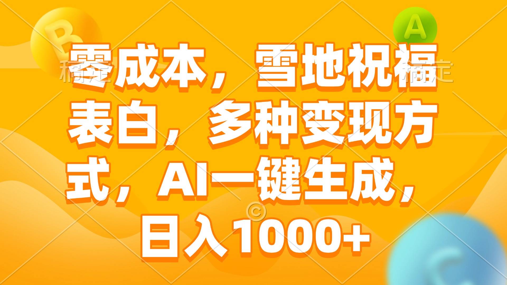 （13772期）零成本，雪地祝福表白，多种变现方式，AI一键生成，日入1000+-三六网赚