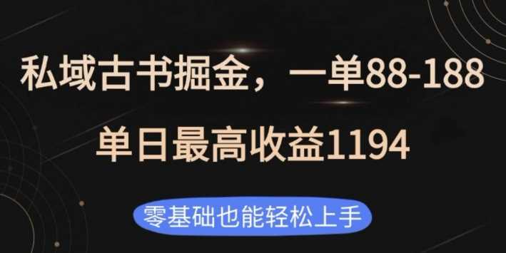 私域古书掘金项目，1单88-188，单日最高收益1194，零基础也能轻松上手【揭秘】-三六网赚