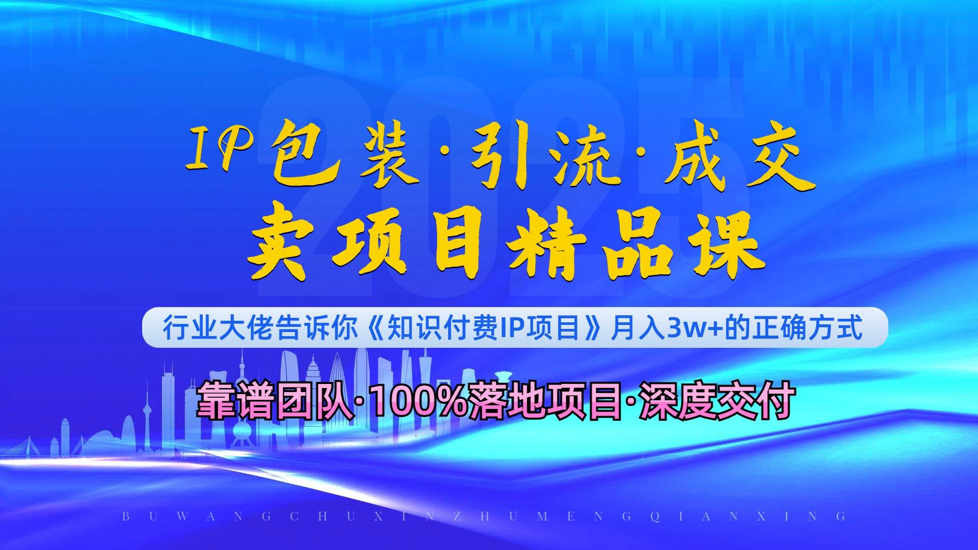 （13780期）《IP包装·暴力引流·闪电成交卖项目精品课》如何在众多导师中脱颖而出？-三六网赚