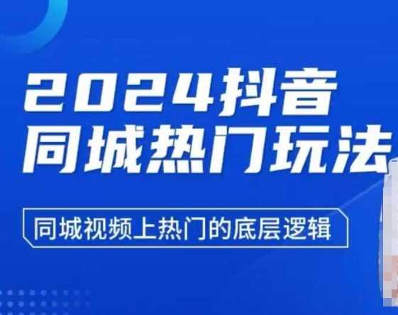 2024抖音同城热门玩法，​同城视频上热门的底层逻辑-三六网赚