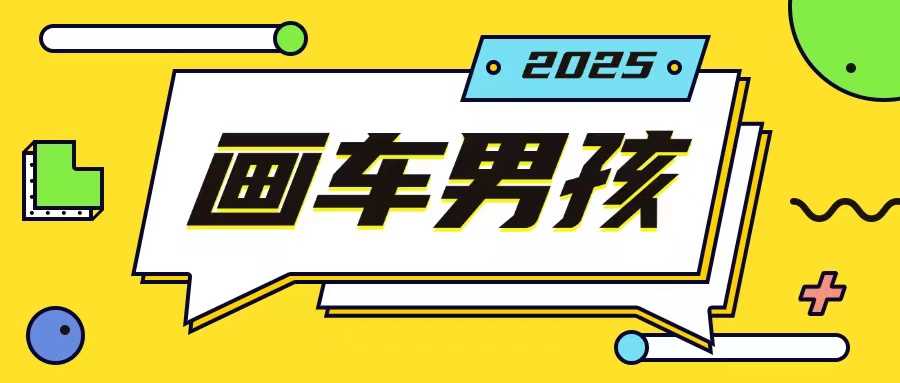 最新画车男孩玩法号称一年挣20个w，操作简单一部手机轻松操作-三六网赚