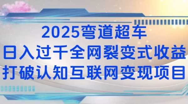 2025弯道超车日入过K全网裂变式收益打破认知互联网变现项目【揭秘】-三六网赚