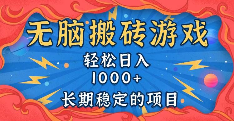 （13794期）无脑搬砖游戏，轻松日入1000+ 长期稳定的项目-三六网赚