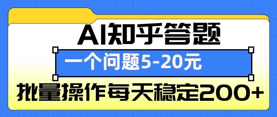 AI知乎答题掘金，一个问题收益5-20元，批量操作每天稳定200+-三六网赚