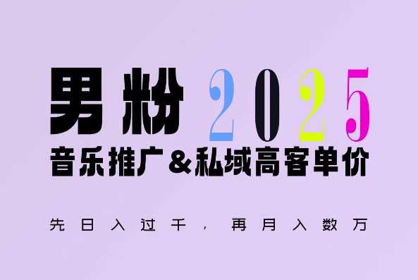 2025年，接着续写“男粉+私域”的辉煌，大展全新玩法的风采，日入1k+轻轻松松-三六网赚