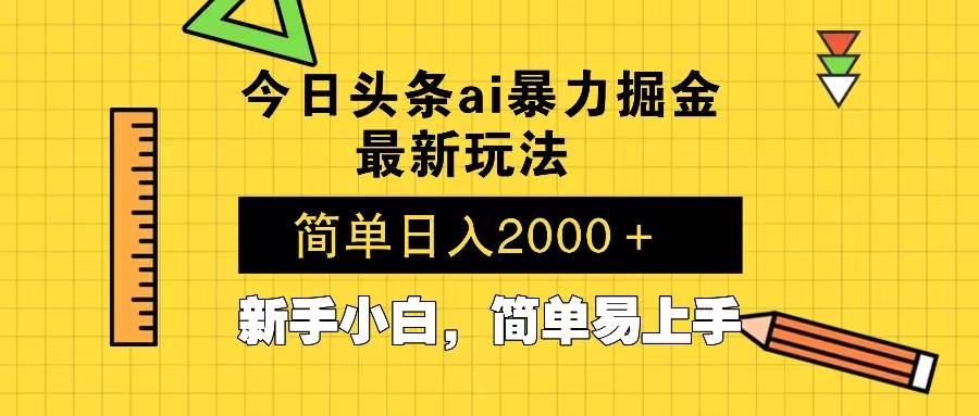 （13797期）今日头条最新暴利掘金玩法 Al辅助，当天起号，轻松矩阵 第二天见收益，…-三六网赚