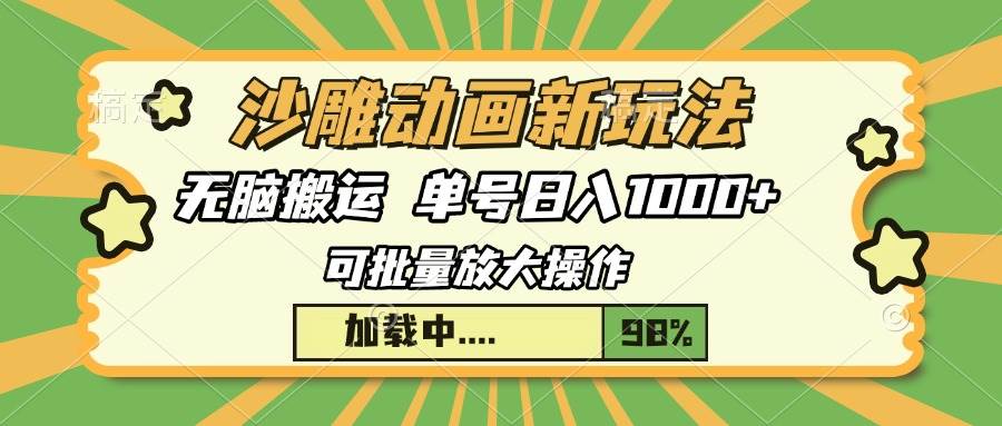 （13799期）沙雕动画新玩法，无脑搬运，操作简单，三天快速起号，单号日入1000+-三六网赚