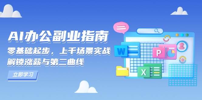 AI办公副业指南：零基础起步，上千场景实战，解锁涨薪与第二曲线-三六网赚