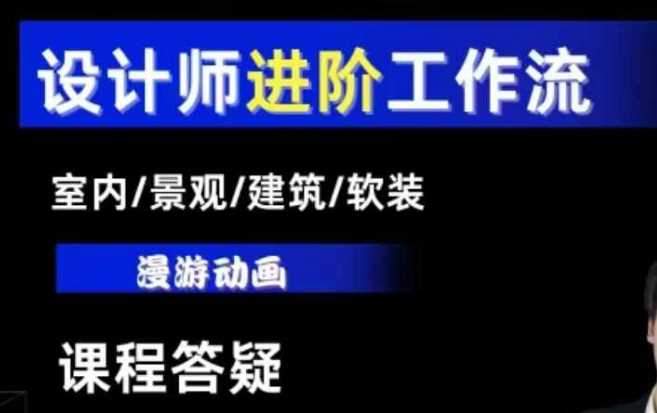 AI设计工作流，设计师必学，室内/景观/建筑/软装类AI教学【基础+进阶】-三六网赚