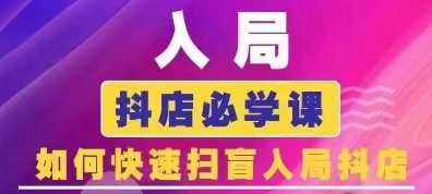 抖音商城运营课程(更新24年12月)，入局抖店必学课， 如何快速扫盲入局抖店-三六网赚