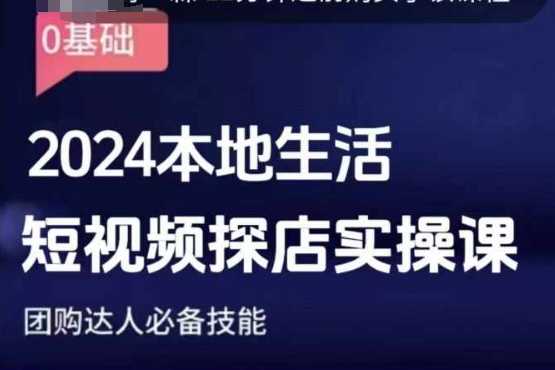 团购达人短视频课程，2024本地生活短视频探店实操课，团购达人必备技能-三六网赚