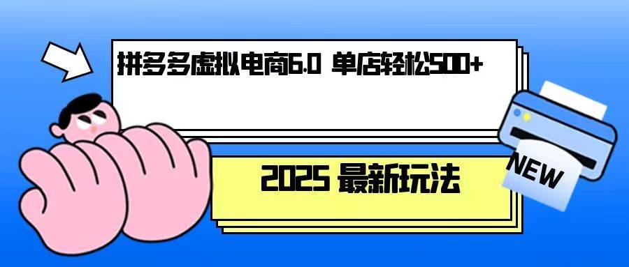 （13806期）拼多多虚拟电商，单人操作10家店，单店日盈利500+-三六网赚