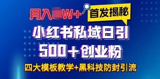 首发揭秘小红书私域日引500+创业粉四大模板，月入过W+全程干货!没有废话!保姆教程!-三六网赚