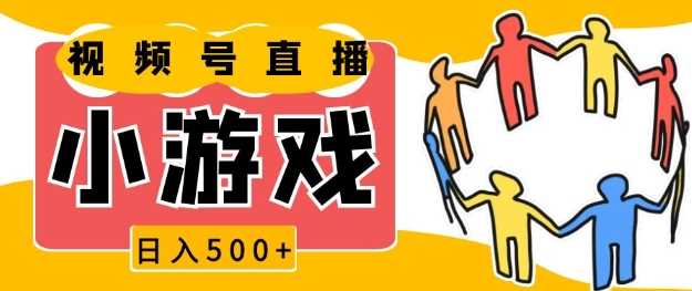 视频号新赛道，一天收入5张，小游戏直播火爆，操作简单，适合小白【揭秘】-三六网赚