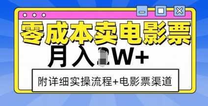 零成本卖电影票，月入过W+，实操流程+渠道-三六网赚